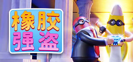 橡胶强盗|v1.9.0|容量1.35GB|官方中文|Rubber Bandits