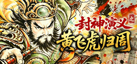 封神演义之黄飞虎归周|v1.1.0|全DLC|容量663.7MB|官方中文|CREATION OF THE GODS: Rebellion at Five Passes