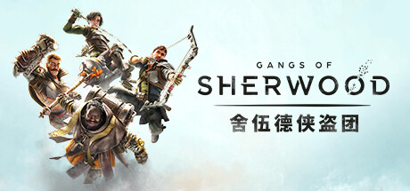 舍伍德侠盗团|v1.7.268191|容量14.8GB|官方中文|Gangs of Sherwood