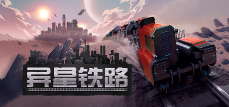 异星铁路|Build.18906091|容量3.98GB|官方中文|Railgrade