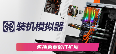 装机模拟器|v1.15.3|全DLC|容量36.6GB|官方中文|赠存档|PC Building Simulator