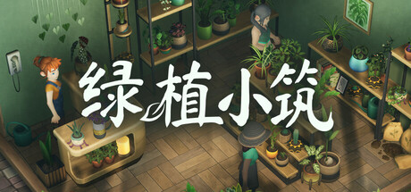 绿植小筑|v1.0.3|容量745MB|官方中文|Leafy Corner