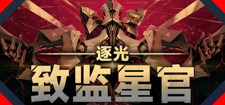 逐光：致监星官|v1.0.8|容量1.12GB|官方中文|Lightracer: For Judge