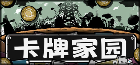 卡牌家园|Build.24490632|容量1.21GB|官方中文|Card Homestead