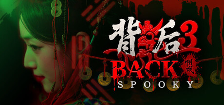 背后3:阴戏|Build.20153095|容量33.3GB|官方中文|Back3：Spooky