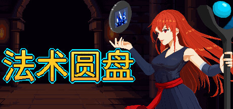 法术圆盘|Build.20241645|容量1.28GB|官方中文|Spell Disk