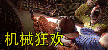 机械狂欢|v2.1.2联机版|容量702.12MB|官方中文|Machine Party 