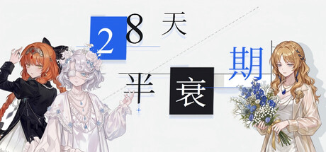 28天半衰期|Build.24516040|容量1.49GB|官方中文