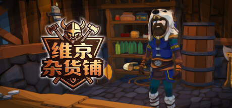 维京杂货铺|Build.24508706|容量1.91GB|官方中文|Viking Vending