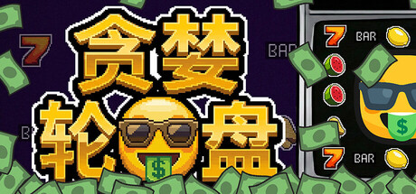 贪婪轮盘|Build.24493828|容量212.12MB|官方中文|Greedy Spin: Reel Roguelike