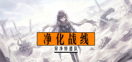 净化战线（异净特遣队）|Build.24509065|容量236.93MB|官方中文|Purification Front (Task Force Purge) 