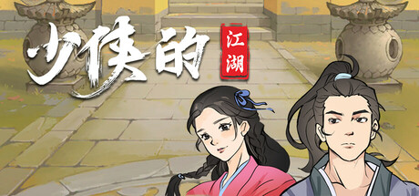少侠的江湖|Build.17139103|容量679MB|官方中文|My Tale Of XiaKe