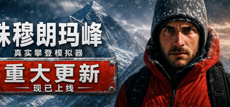 珠峰攀登模拟器|Build.24276380|容量2.36GB|官方中文|Everest: Real Climbing Simulator