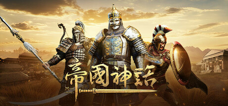 帝国神话|Build.24234202|容量57.02GB|官方中文|Myth of Empires