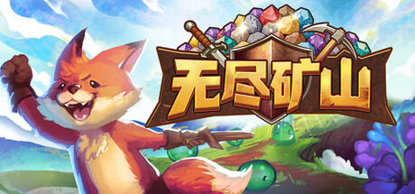 无尽矿山|Build.24539480|容量570.01MB|官方中文|Kin and Conquest 