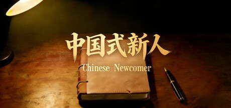 中国式新人|Build.24524557|官方中文