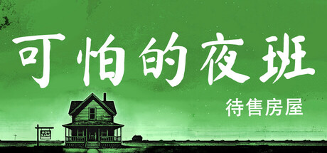 可怕的夜班：待售房屋|v1.0.0|容量6.77GB|官方中文|Creepy Shift: House For Sale