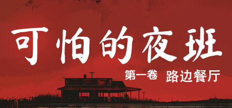 可怕的夜班：第一卷-路边餐厅|Build.20858325|容量1.97GB|官方中文|Creepy Shift: Roadside Diner