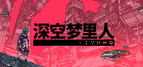 深空梦里人|Build.24320660|容量1.1GB|官方中文|Citizen Sleeper