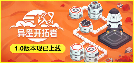 异星开拓者- 太空基地建造|v1.0.1|容量1.06GB|官方中文|Stellar Settlers: Space Base Builder