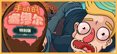 手动的塞缪尔-特别版|Build.18030403|容量806MB|官方中文|Manual Samuel - Last Tuesday Edition