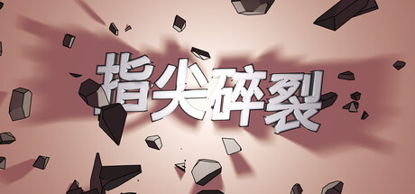指尖碎裂|Build.22348014|容量556.1MB|官方中文|Typing Break 