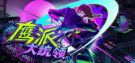鹰派大统领|v1.0.0|容量1GB|官方中文|Anomaly President