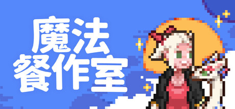 魔法餐作室|Build.16343816|容量937MB|官方中文|Magical Delicacy