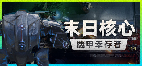 末日核心: 机甲幸存者|v4.0.3|容量4.27GB|官方中文|Iron Core: Mech Survivor