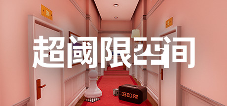 超阈限空间|Build.10651429|容量14.9GB|官方中文|Superliminal