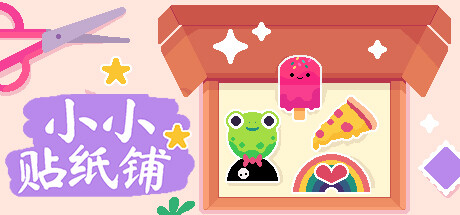 小小贴纸铺|Build.24353709|容量194MB|官方中文|Sticky Business 