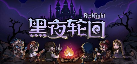 黑夜轮回|v20260817|容量3.38GB|官方中文|Re:Night 