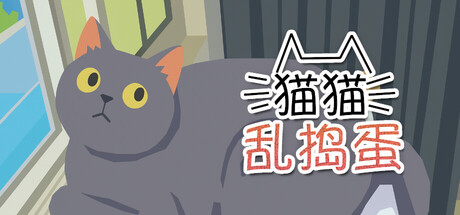 猫猫乱捣蛋|Build.24573655|容量689.74MB|官方中文|Cat Chaos