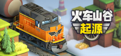 火车山谷：起源|Build.24313577|容量0.94GB|官方中文|Train Valley Origins 