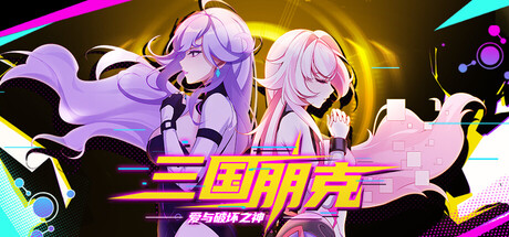 三国朋克-爱与破坏之神|Build.24770220|容量1.36GB|官方中文|TK Punk Gold