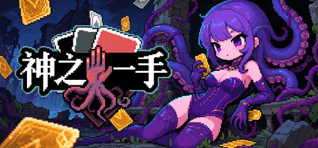 神之一手|v20260806|官方中文