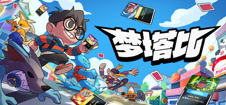 梦塔比|Build.24569243|容量1.57GB|官方中文|Montabi
