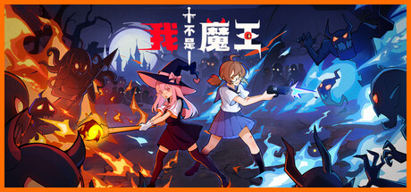 我不是魔王|v1.0.4|容量467.89MB|官方中文|I'm No Demonlord 