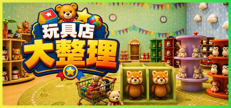 玩具店大整理！|Build.24616346|容量1.04GB|官方中文|Toy Shop Tidy Up