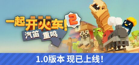 一起开火车2：汽笛重鸣|Build.24389330|容量1.96GB|官方中文|Unrailed 2: Back on Track 