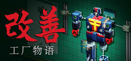 改善|Build.24289492|容量1.5GB|官方中文|Kaizen: A Factory Story