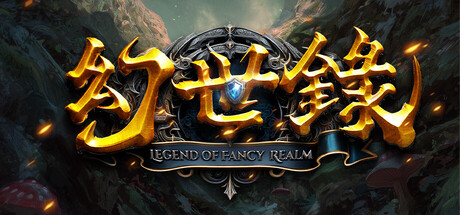 幻世录 重制版|v1.7.7|官方中文