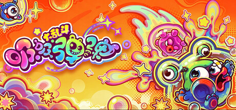 吸吸弹弹大乱斗|Build.24611740|容量2.28GB|官方中文|Jelly Bubble