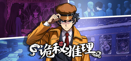 诡秘推理|v1.0.1-1354|官方中文|The Occult Detective