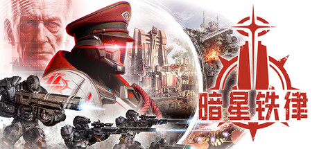 暗星铁律|v0.195.0.201228|官方中文