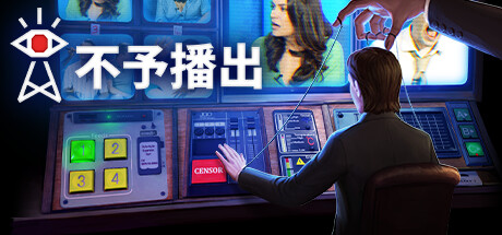 不予播出|Build.15932446|全DLC|容量95.1GB|官方中文|Not For Broadcast