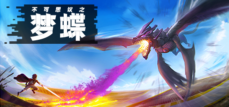 不可思议之梦蝶|Build.4525527|容量3.27GB|官方中文|Incredible Mandy