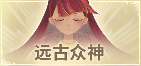 远古众神|v1.0.2|容量973MB|官方中文|Ancient Gods