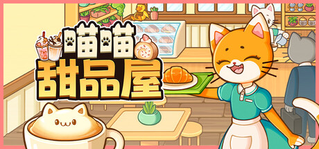 喵喵甜品屋|Build.24510568|容量1.75GB|官方中文|Cats & Cups
