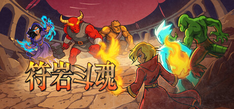 符岩斗魂|Build.24668079|容量266.59MB|官方中文|Runerock Arena